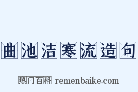 曲池洁寒流造句是什么意思的图片